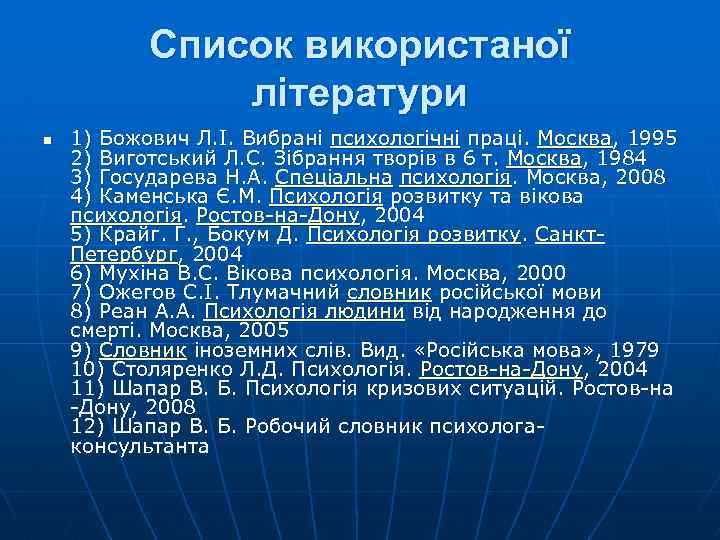 Список використаної літератури n 1) Божович Л. І. Вибрані психологічні праці. Москва, 1995 2)