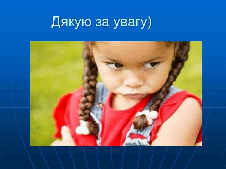 Дякую за увагу) 