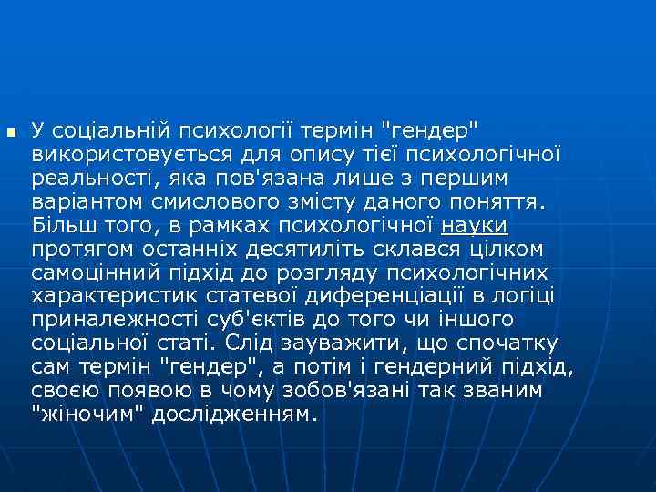 n У соціальній психології термін "гендер" використовується для опису тієї психологічної реальності, яка пов'язана