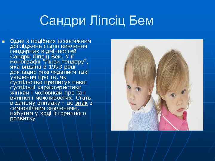 Сандри Ліпсіц Бем n Одне з подібних всеосяжним досліджень стало вивчення гендерних відмінностей Сандри