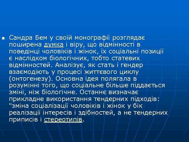 n Сандра Бем у своїй монографії розглядає поширена думка і віру, що відмінності в