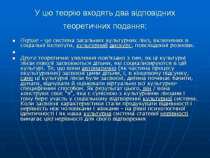 У цю теорію входять два відповідних теоретичних подання: n n n Перше - це
