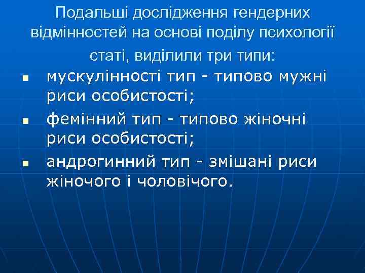 Подальші дослідження гендерних відмінностей на основі поділу психології статі, виділили три типи: n мускулінності