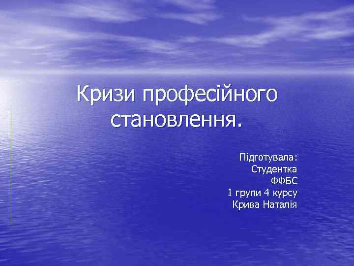 Кризи професійного становлення. Підготувала: Студентка ФФБС 1 групи 4 курсу Крива Наталія 