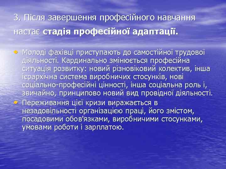 3. Після завершення професійного навчання настає стадія професійної адаптації. • Молоді фахівці приступають до