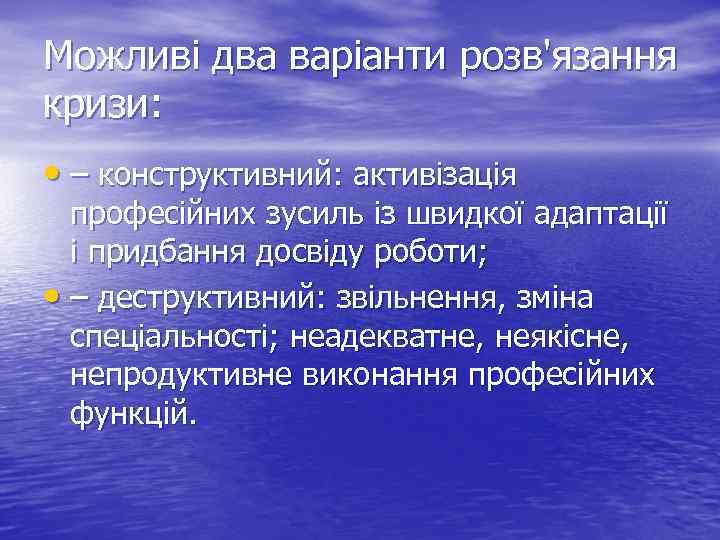 Можливі два варіанти розв'язання кризи: • – конструктивний: активізація професійних зусиль із швидкої адаптації