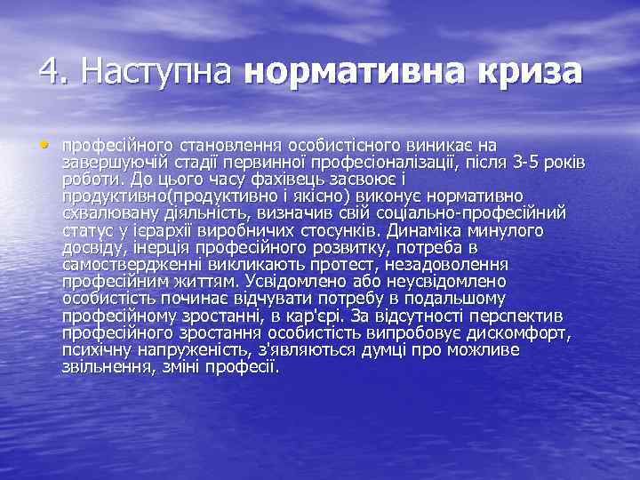 4. Наступна нормативна криза • професійного становлення особистісного виникає на завершуючій стадії первинної професіоналізації,