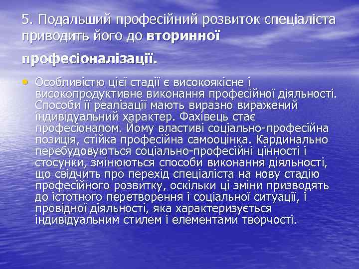 5. Подальший професійний розвиток спеціаліста приводить його до вторинної професіоналізації. • Особливістю цієї стадії