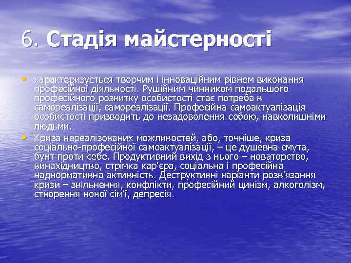 6. Стадія майстерності • характеризується творчим і інноваційним рівнем виконання • професійної діяльності. Рушійним