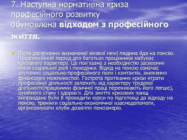 7. Наступна нормативна криза професійного розвитку обумовлена відходом з професійного життя. • Після досягнення