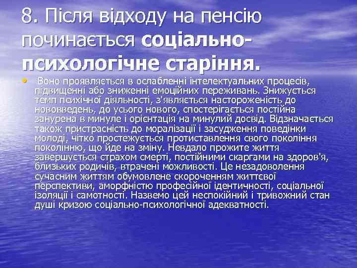 8. Після відходу на пенсію починається соціальнопсихологічне старіння. • Воно проявляється в ослабленні інтелектуальних