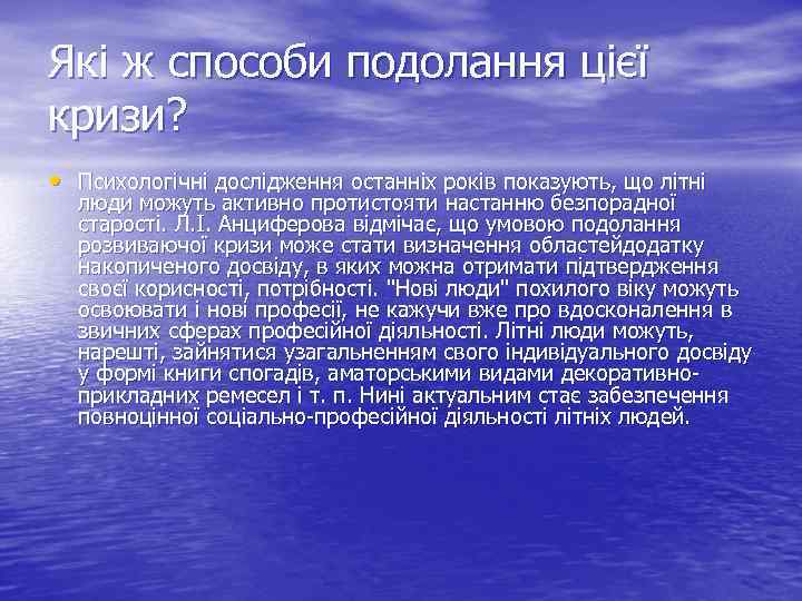 Які ж способи подолання цієї кризи? • Психологічні дослідження останніх років показують, що літні