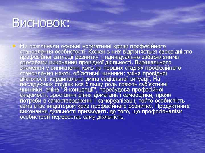 Висновок: • Ми розглянули основні нормативні кризи професійного становлення особистості. Кожен з них відрізняється