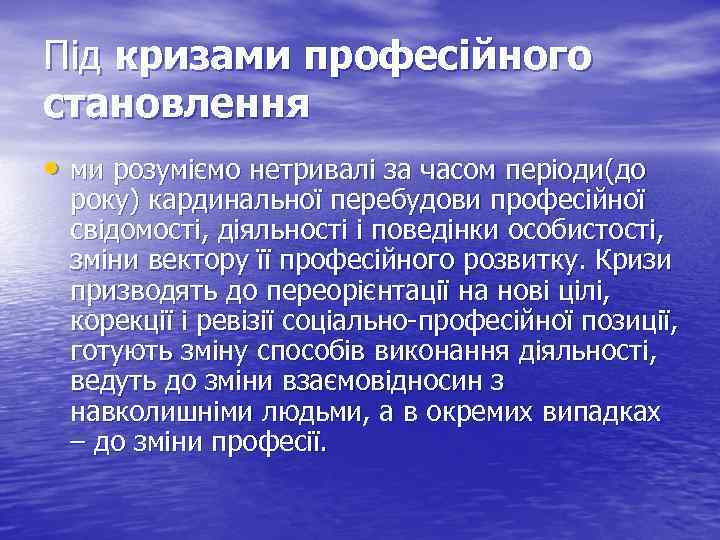 Під кризами професійного становлення • ми розуміємо нетривалі за часом періоди(до року) кардинальної перебудови