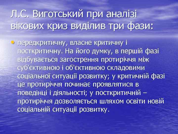 Л. С. Виготський при аналізі вікових криз виділив три фази: • передкритичну, власне критичну