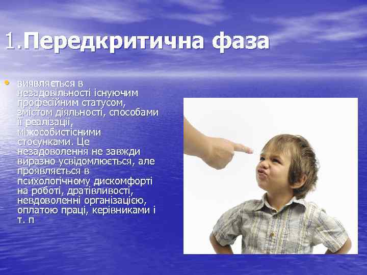 1. Передкритична фаза • виявляється в незадовільності існуючим професійним статусом, змістом діяльності, способами її