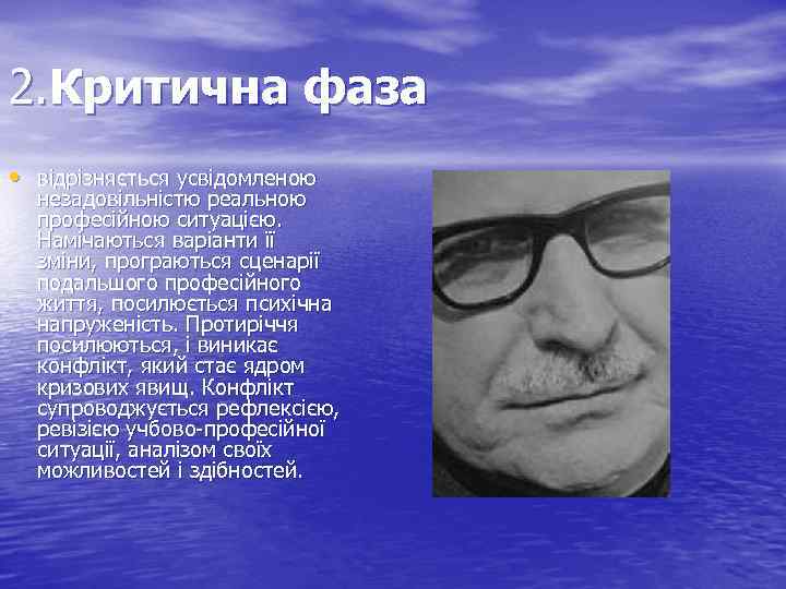 2. Критична фаза • відрізняється усвідомленою незадовільністю реальною професійною ситуацією. Намічаються варіанти її зміни,