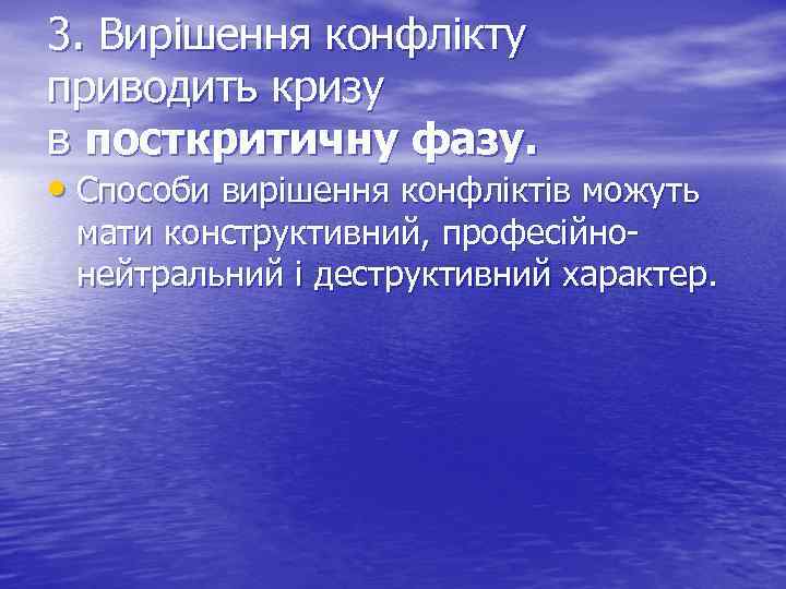 3. Вирішення конфлікту приводить кризу в посткритичну фазу. • Способи вирішення конфліктів можуть мати