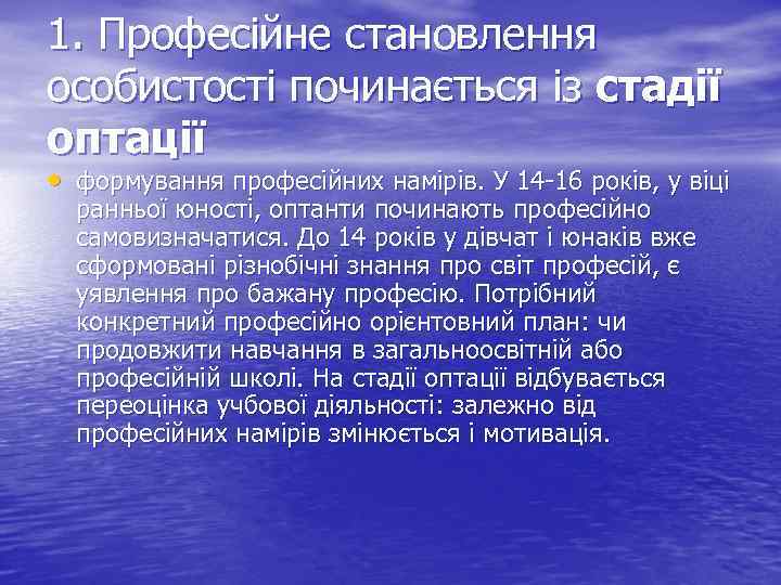 1. Професійне становлення особистості починається із стадії оптації • формування професійних намірів. У 14