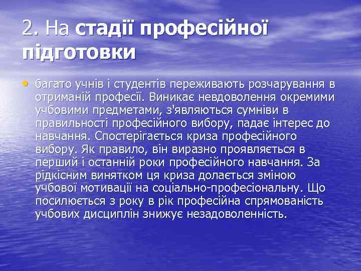 2. На стадії професійної підготовки • багато учнів і студентів переживають розчарування в отриманій