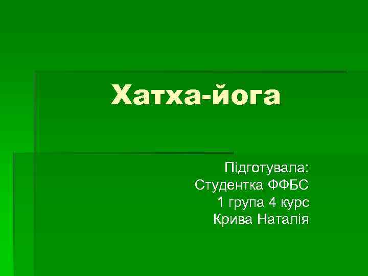 Хатха-йога Підготувала: Студентка ФФБС 1 група 4 курс Крива Наталія 