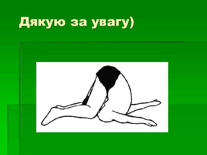 Дякую за увагу) 