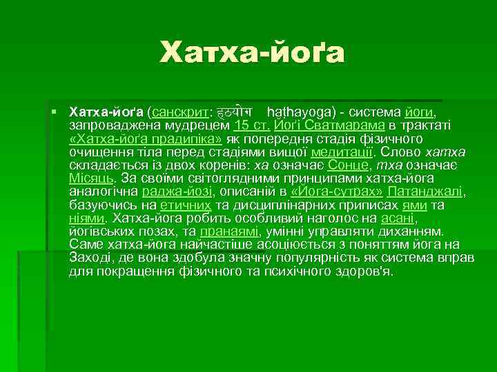 Хатха-йоґа § Хатха-йоґа (санскрит: हठय ग haṭhayoga) - система йоги, запроваджена мудрецем 15 ст.