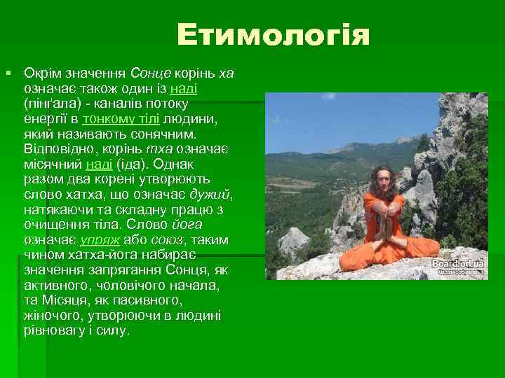 Етимологія § Окрім значення Сонце корінь ха означає також один із наді (пінґала) -