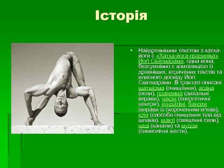 Історія § Найдревнішим текстом з хатхайоґи є «Хатха-йога-прадипіка» Йоґі Сватмарами, одна вона, безсумнівно є