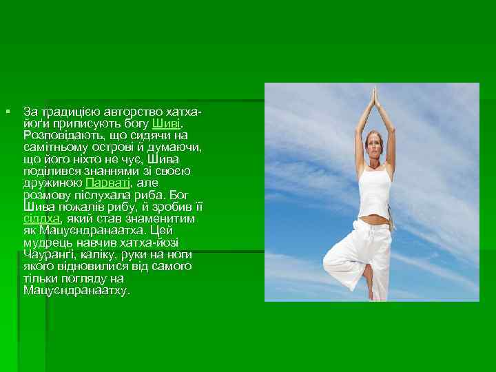 § За традицією авторство хатхайоґи приписують богу Шиві. Розповідають, що сидячи на самітньому острові