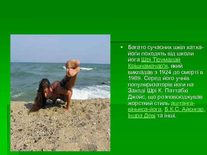 § Багато сучасних шкіл хатхайоґи походять від школи йога Шрі Тірумалай Крішнамачар'я, який викладав