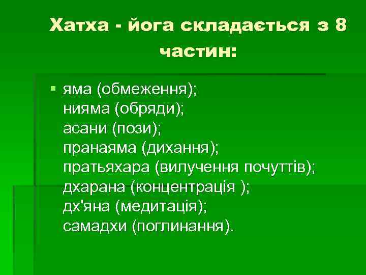 Хатха - йога складається з 8 частин: § яма (обмеження); нияма (обряди); асани (пози);