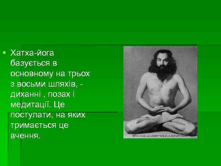 § Хатха-йога базується в основному на трьох з восьми шляхів, диханні , позах і