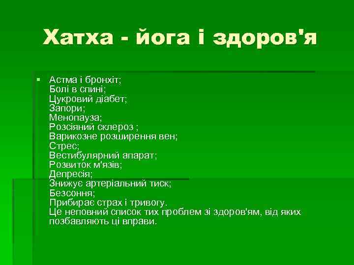 Хатха - йога і здоров'я § Астма і бронхіт; Болі в спині; Цукровий діабет;