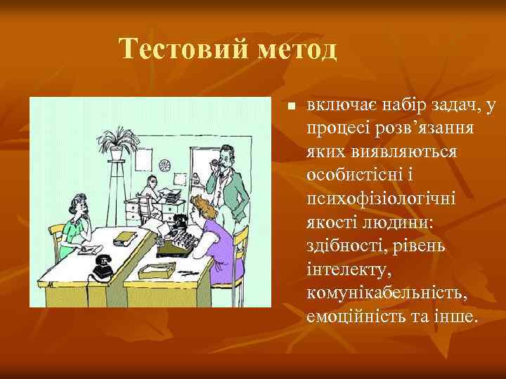 Тестовий метод n включає набір задач, у процесі розв’язання яких виявляються особистісні і психофізіологічні