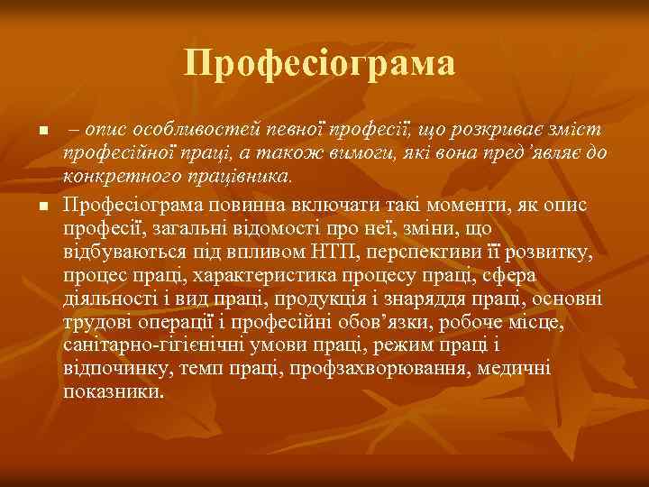 Професіограма n n – опис особливостей певної професії, що розкриває зміст професійної праці, а