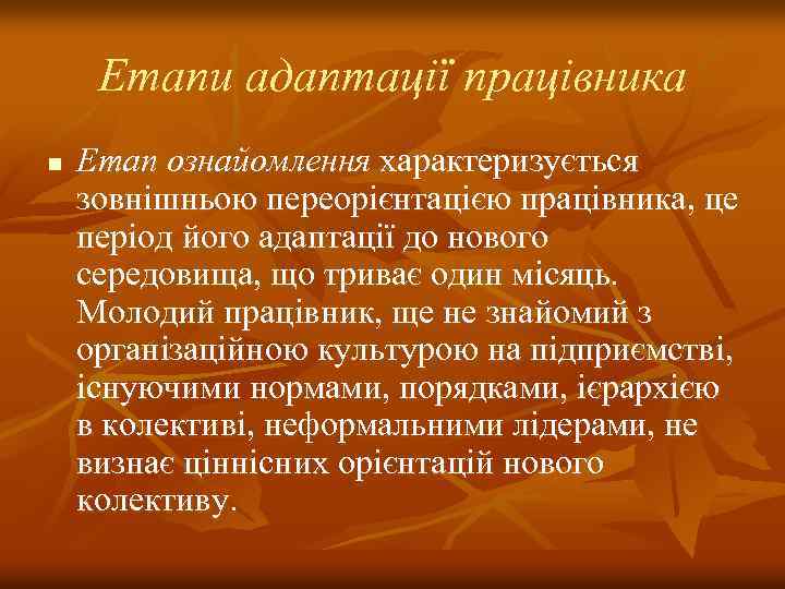 Етапи адаптації працівника n Етап ознайомлення характеризується зовнішньою переорієнтацією працівника, це період його адаптації