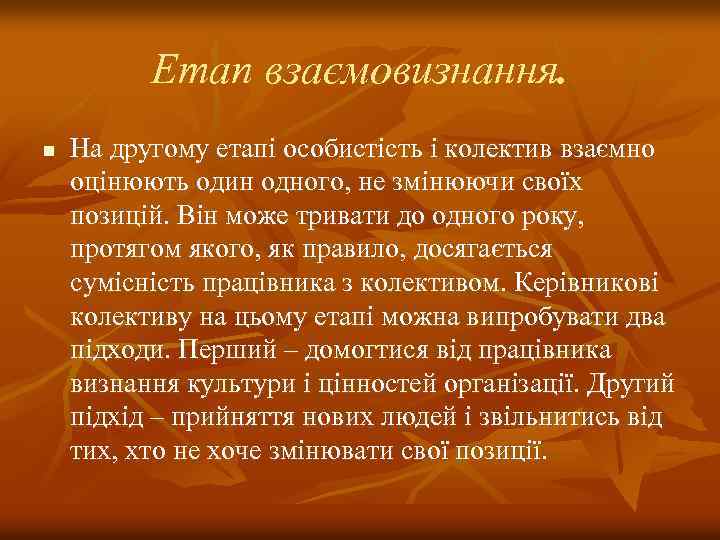 Етап взаємовизнання. n На другому етапі особистість і колектив взаємно оцінюють один одного, не