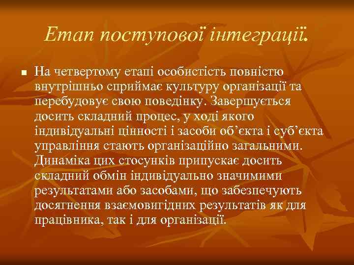 Етап поступової інтеграції. n На четвертому етапі особистість повністю внутрішньо сприймає культуру організації та