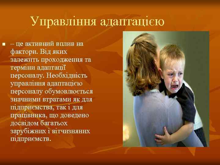 Управління адаптацією n – це активний вплив на фактори. Від яких залежить проходження та