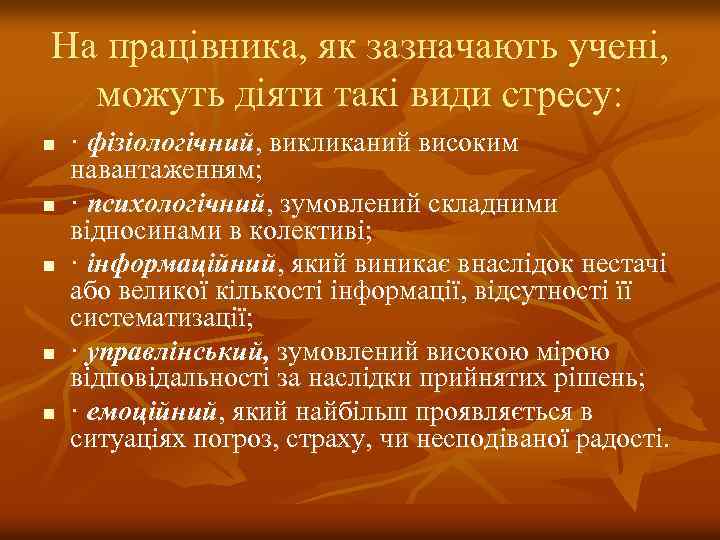 На працівника, як зазначають учені, можуть діяти такі види стресу: n n n ·