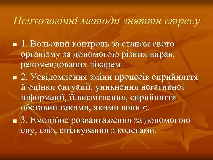 Психологічні методи зняття стресу n n n 1. Вольовий контроль за станом свого організму