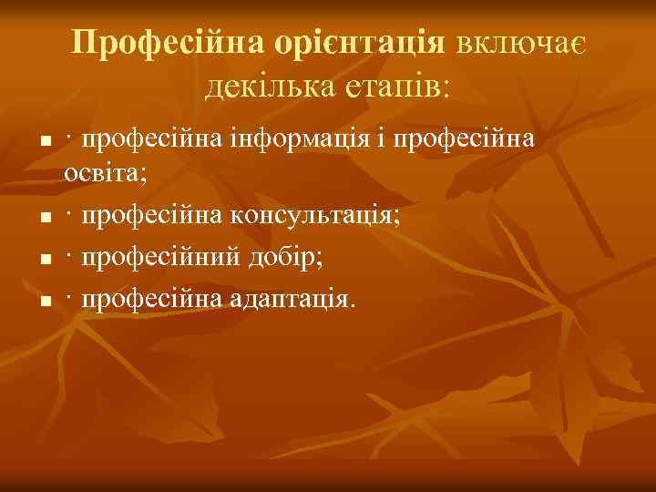 Професійна орієнтація включає декілька етапів: n n · професійна інформація і професійна освіта; ·