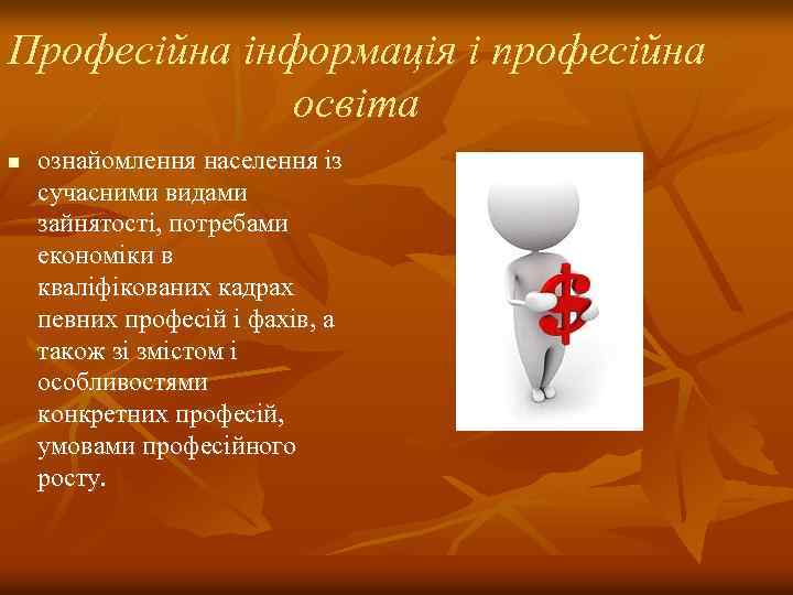 Професійна інформація і професійна освіта n ознайомлення населення із сучасними видами зайнятості, потребами економіки