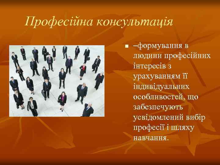 Професійна консультація n –формування в людини професійних інтересів з урахуванням її індивідуальних особливостей, що
