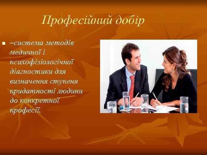 Професійний добір n –система методів медичної і психофізіологічної діагностики для визначення ступеня придатності людини