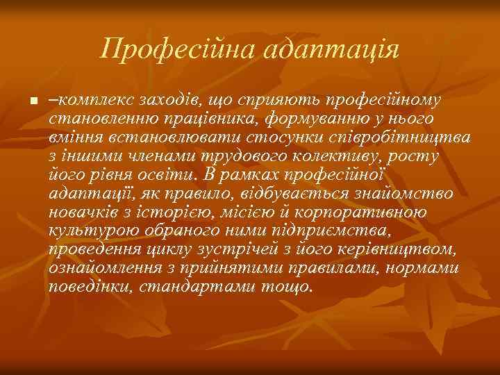 Професійна адаптація n –комплекс заходів, що сприяють професійному становленню працівника, формуванню у нього вміння