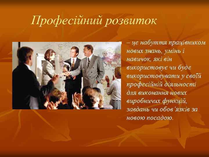 Професійний розвиток n – це набуття працівником нових знань, умінь і навичок, які він