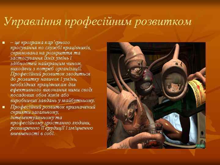 Управління професійним розвитком n n – це програма кар’єрного просування по службі працівників, спрямована