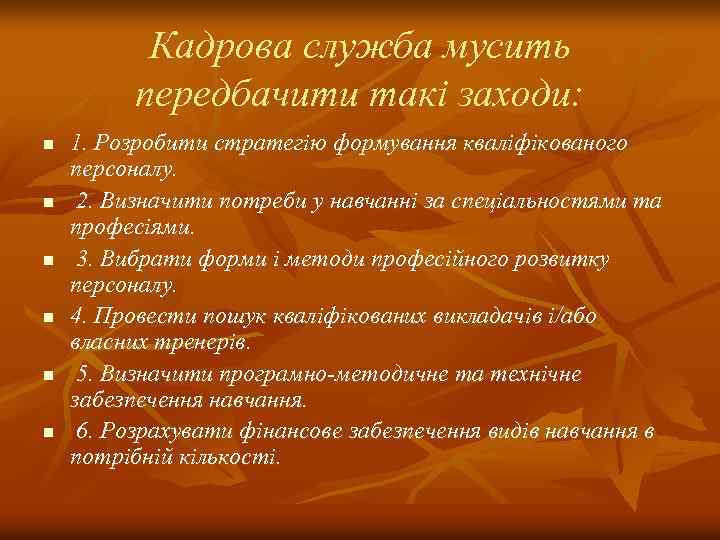 Кадрова служба мусить передбачити такі заходи: n n n 1. Розробити стратегію формування кваліфікованого